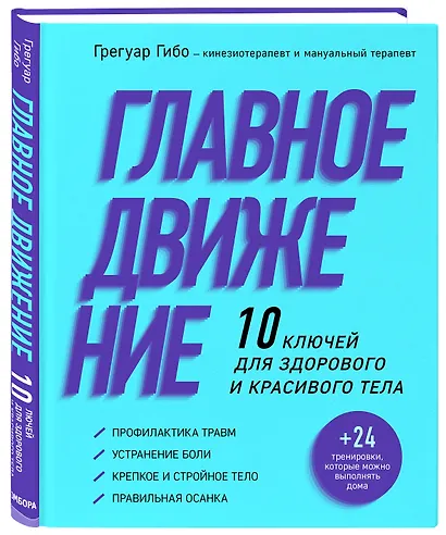 Главное движение. 10 ключей для здорового и красивого тела (фиолетовая) - фото 3