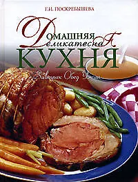 Домашняя деликатесная кухня : Завтрак, Обед, Ужин - фото 1