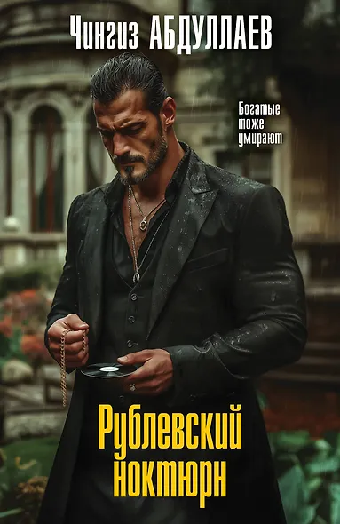Рублевский ноктюрн - фото 1