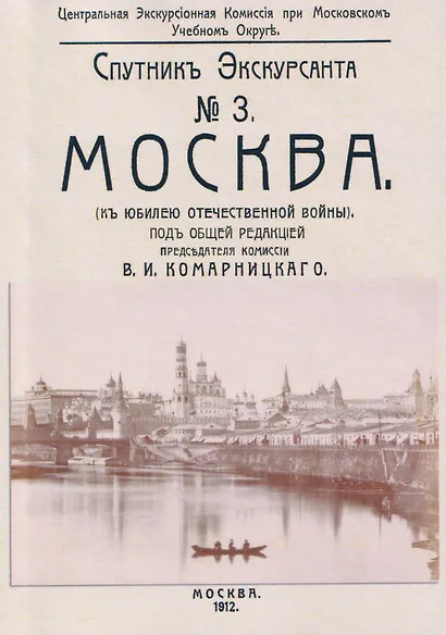 Москва. Спутник экскурсанта - фото 1