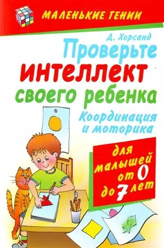 Проверьте интеллект своего ребенка. Координация и моторика.  Для малышей от 0 до 7 лет - фото 1