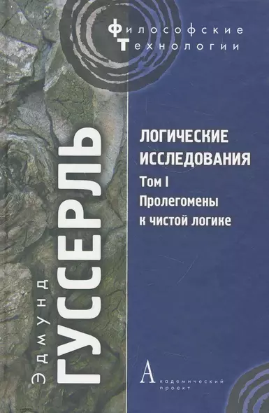 Логические исследования Т. I: Пролегомены к чистой логике - фото 1