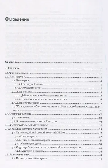 Русская жестикуляция с лингвистической точки зрения. Корпусные исследования - фото 2