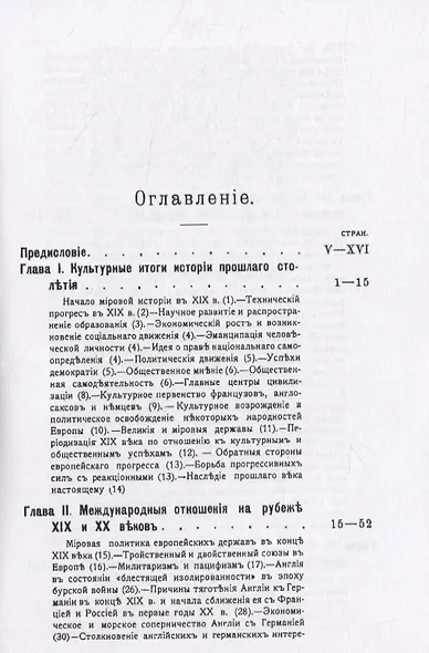 История Западной Европы в начале XX столетия (1901-1914 гг.). Том 7. Часть 2 - фото 2
