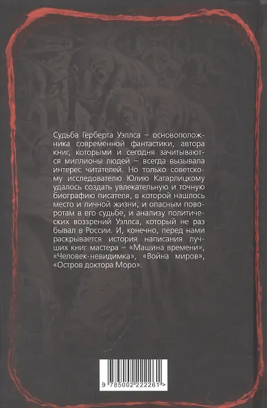 Герберт Уэллс. Жизнь и идеи великого фантаста - фото 2