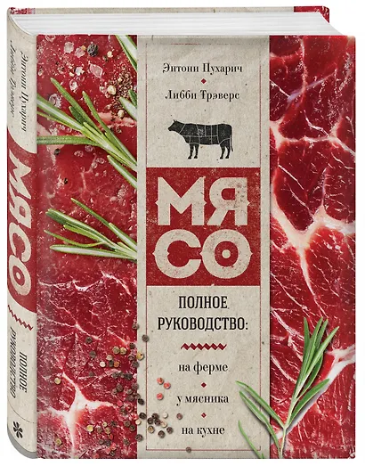 Мясо. Полное руководство: на ферме, у мясника, на кухне (оф. стейк) - фото 3