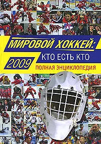 Мировой хоккей: кто есть кто: Полная энциклопедия - фото 1