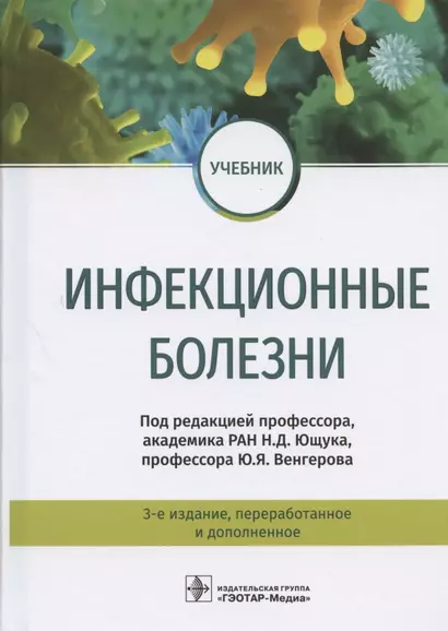 Инфекционные болезни. Учебник - фото 1