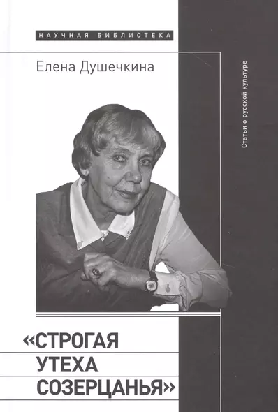 «Строгая утеха созерцанья»: Статьи о русской культуре - фото 1