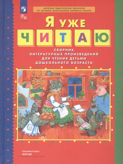 Я уже читаю. Сборник литературных произведений для чтения детьми дошкольного возраста - фото 1