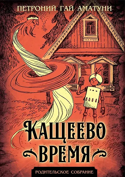 Кащеево время - фото 1