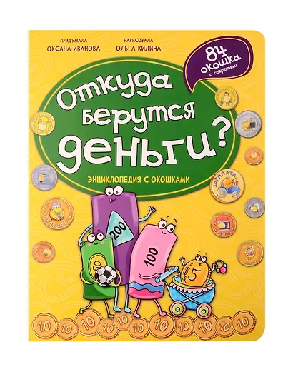 Энциклопедия с окошками. Откуда берутся деньги? - фото 1