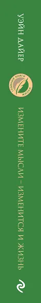 Измените мысли - изменится и жизнь. Осознанный подход к древней мудрости ДАО - фото 8