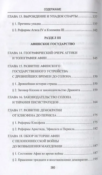 Греческие древности. Быт, право, государственность - фото 5