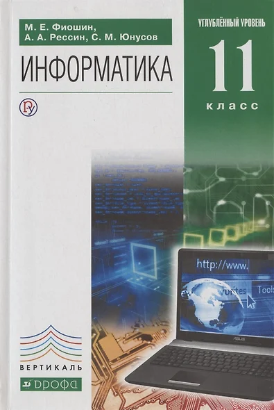 Информатика. 11 класс. Углубленный уровень. Учебник - фото 1