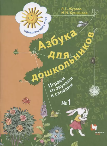 Азбука для дошкольников. Играем со звуками и словами. Рабочая тетрадь №1 - фото 1