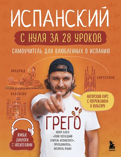 Испанский с нуля за 28 уроков. Самоучитель для влюбленных в Испанию - фото 1