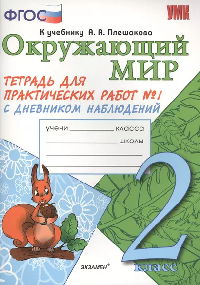 Окружающий мир. Тетрадь для практических работ № 1 с дневником наблюдений. 2 класс. К учебнику А.А. Плешакова "Окружающий мир. В 2 частях. 2 класс" (М.: Просвещение). Издание второе, переработанное и дополненное - фото 1