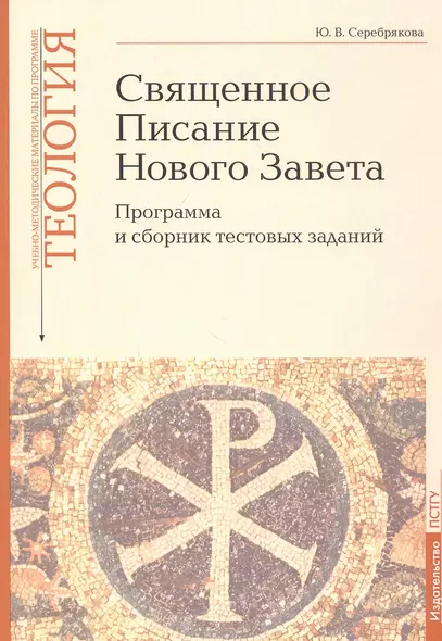 Священное Писание Нового Завета: Программа и сборник тестовых заданий. Учебно-методические материалы по программе "Теология" Вып.8 - фото 1