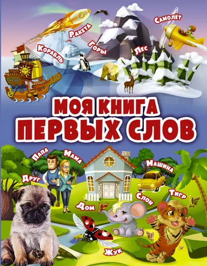 Моя книга первых слов - фото 1