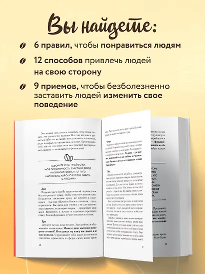 Как завоевывать друзей и оказывать влияние на людей - фото 6
