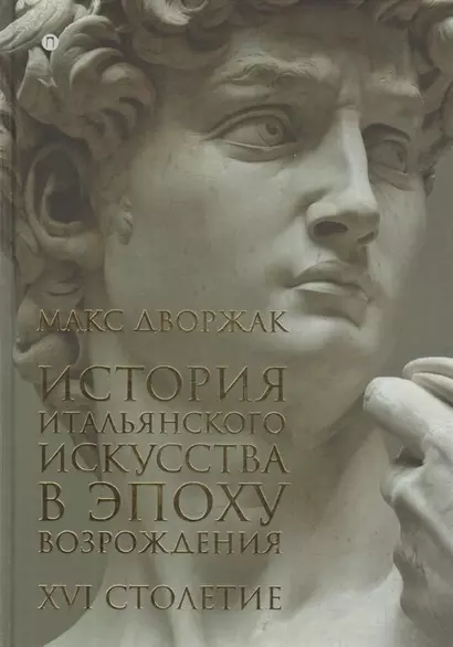 История итальянского искусства в эпоху Возрождения. Курс лекций. XVI столетие - фото 1