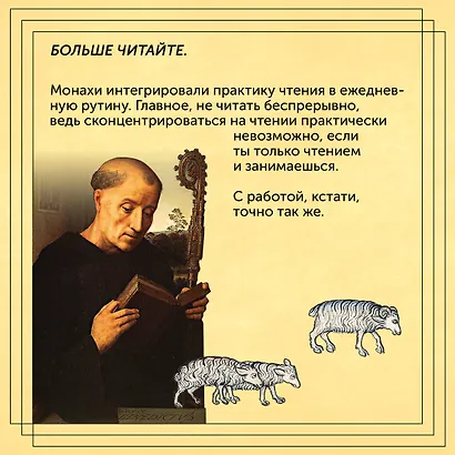 Блуждающий разум: Как средневековые монахи учат нас концентрации внимания, сосредоточенности и усидчивости - фото 6
