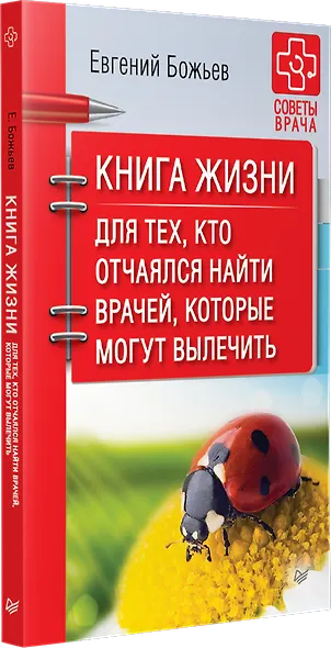 Книга жизни. Для тех, кто отчаялся найти врачей, которые могут вылечить - фото 2