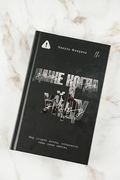 Даже когда я уйду - фото 6