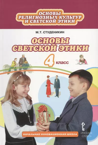 Основы духовно-нравственной культуры народов России.  Основы светской этики: учебник для  4 класса общеобразовательных учреждений - фото 1