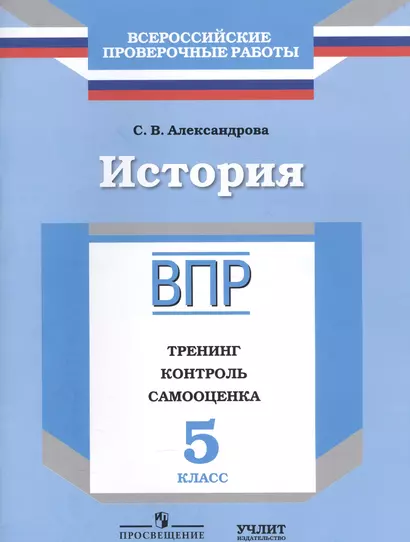 История : 5 класс : тренинг, контроль, самооценка : рабочая тетрадь - фото 1