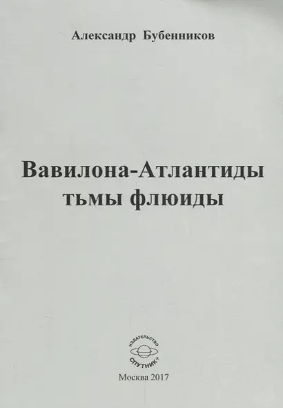 Вавилона - Атлантиды тьмы флюиды. Стихи - фото 1