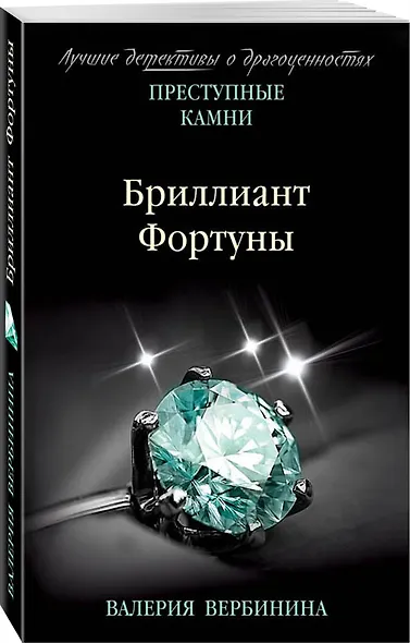 Бриллиант Фортуны - фото 3