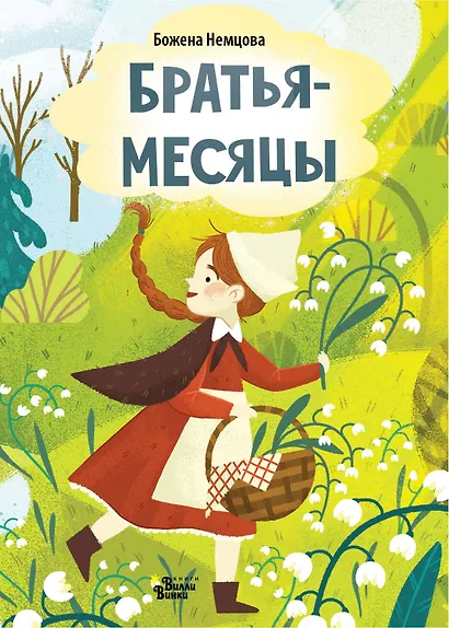 Братья-месяцы - фото 1
