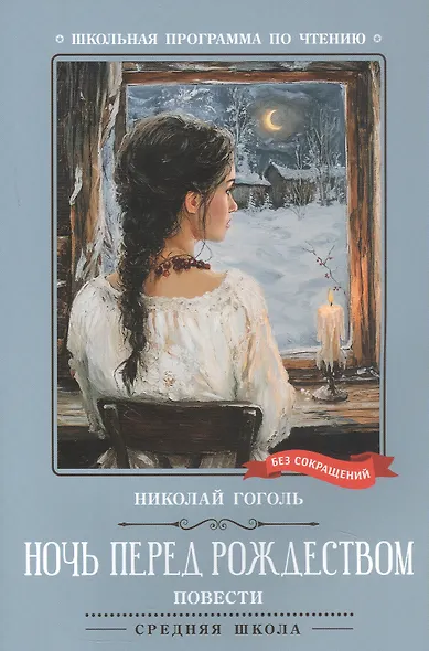Ночь перед Рождеством: повести - фото 1