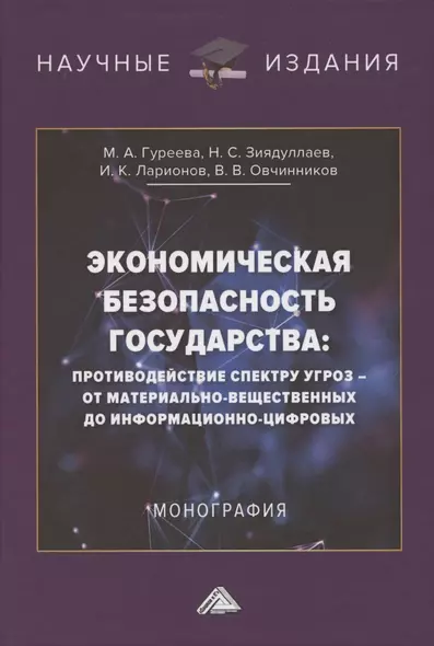 Экономическая безопасность государства. Противодействие спектру угроз: от материально-вещественных до информационно-цифровых. Монография - фото 1