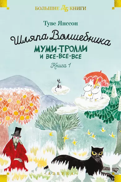 Шляпа Волшебника. Муми-тролли и все-все-все. Книга 1 - фото 1