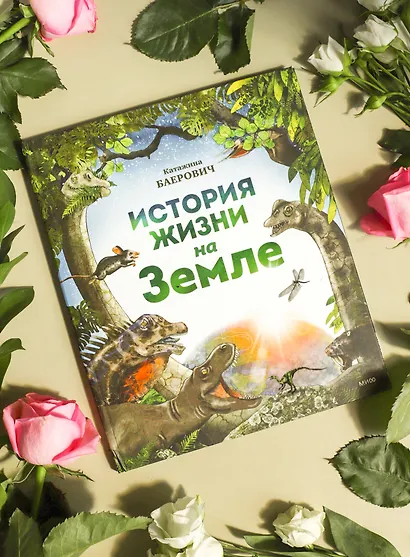 История жизни на Земле - фото 4