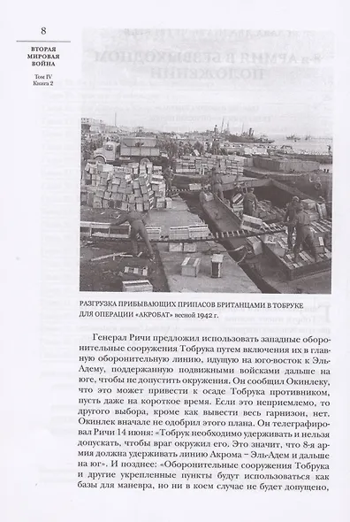 Вторая мировая война. Том IV. Поворот судьбы. В двух книгах - фото 13