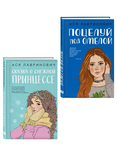 Комплект из двух книг: Поцелуй под омелой + Сказка о снежной принцессе - фото 3