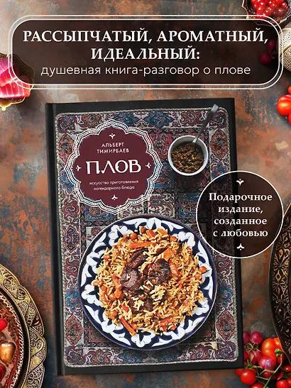 Плов. Искусство приготовления легендарного блюда - фото 4