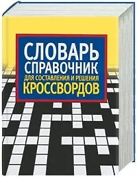 Словарь-справочник для составления и решения кроссвордов - фото 1