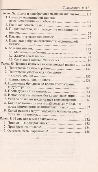 Пиявки-ваши лучшие целители : с приложением оригинальныхрецептов оздоровления. - фото 4