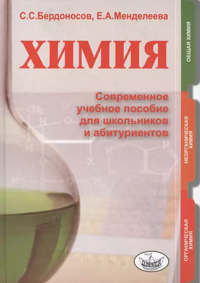 Химия. Современное учебное пособие для школьников и абитуриентов - фото 1