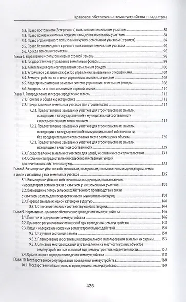 Правовое обеспечение землеустройства и кадастров: учебное пособие - фото 3