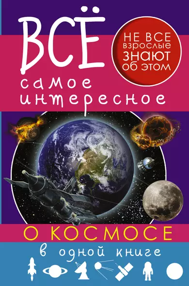 Все самое интересное о космосе в одной книге - фото 1