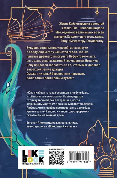 Комплект из 3 книг: Дракон и Буревестник. Осколки зеркала (#1)+Дракон и Буревестник. Путь на восток (#2)+Дракон и Буревестник. Нефритовое сердце (#3) - фото 7