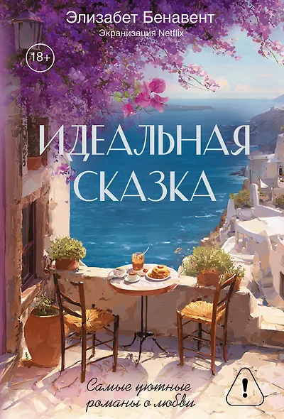 Идеальная сказка - фото 1