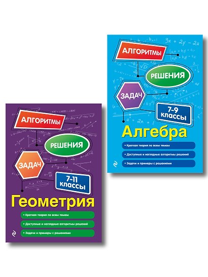 Комплект. Алгебра и геометрия 7-11 класс - фото 1