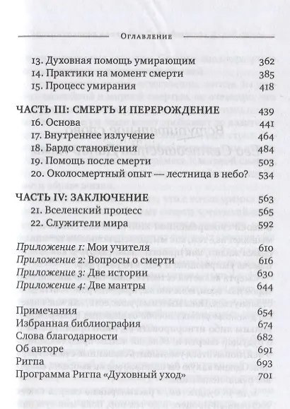 Тибетская книга жизни и смерти. 20-летнее юбилейное издание - фото 4